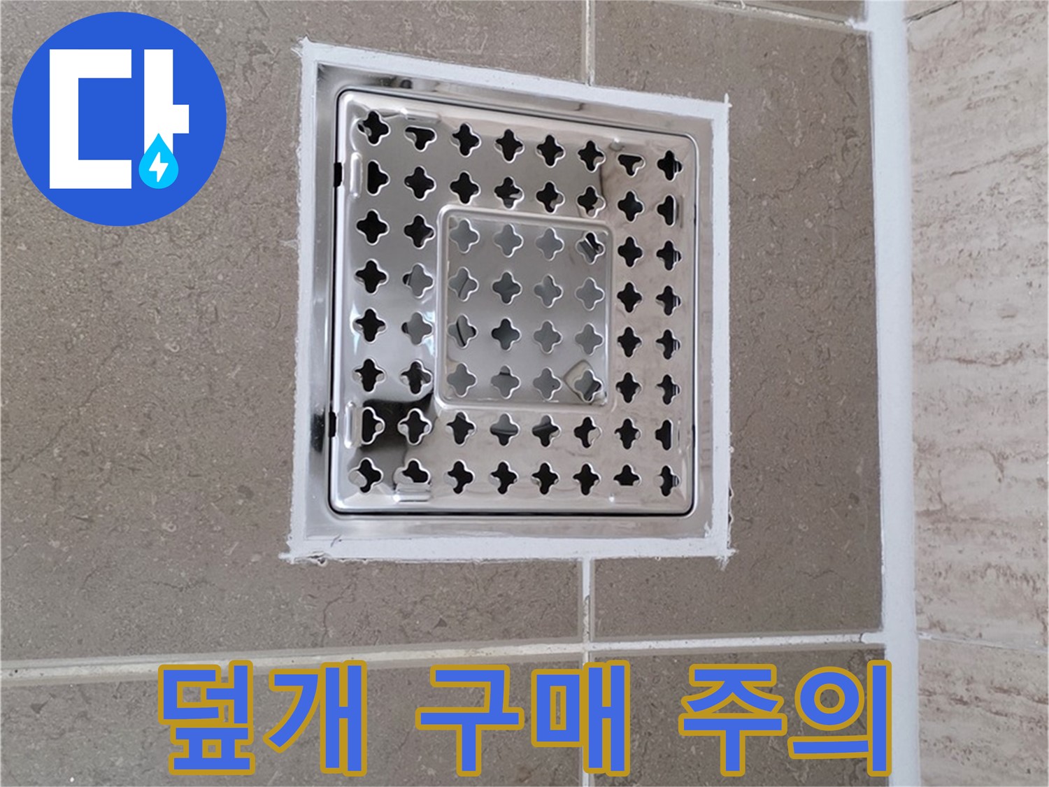 포천 일동 - 욕실 배수구 덮개, 현명하게 구매하는 방법