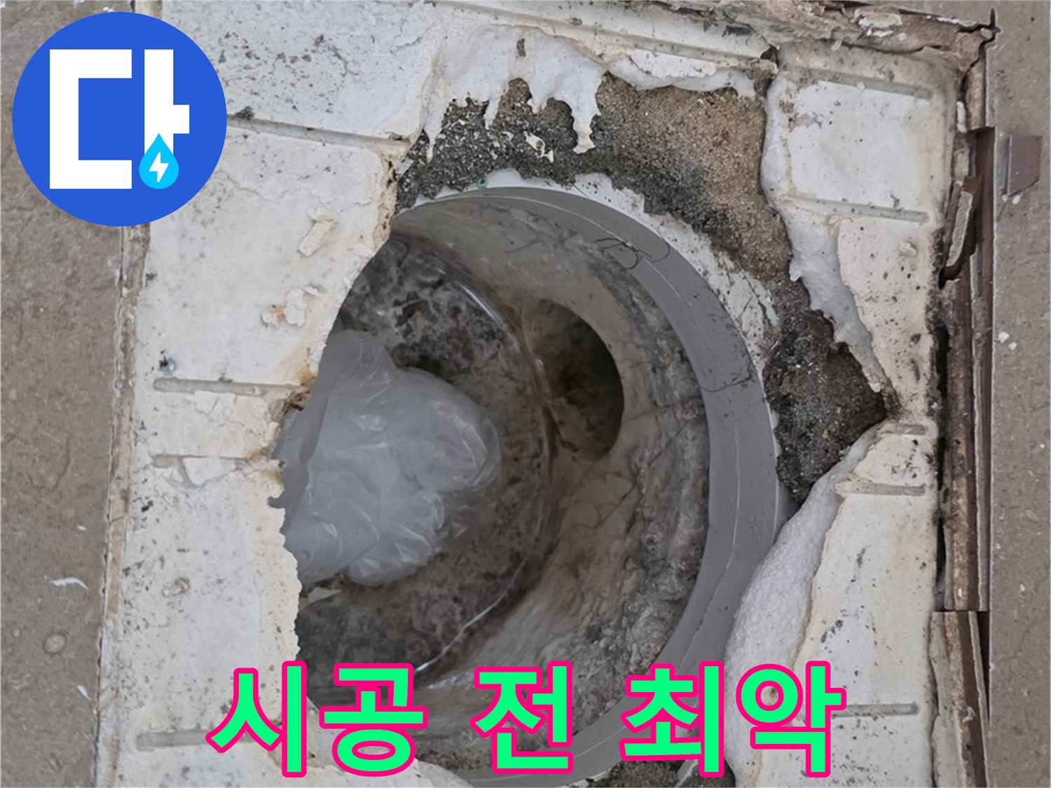 포천 일동 욕실 배수구 시공 전 최악 상태 - 완벽 시공 약속