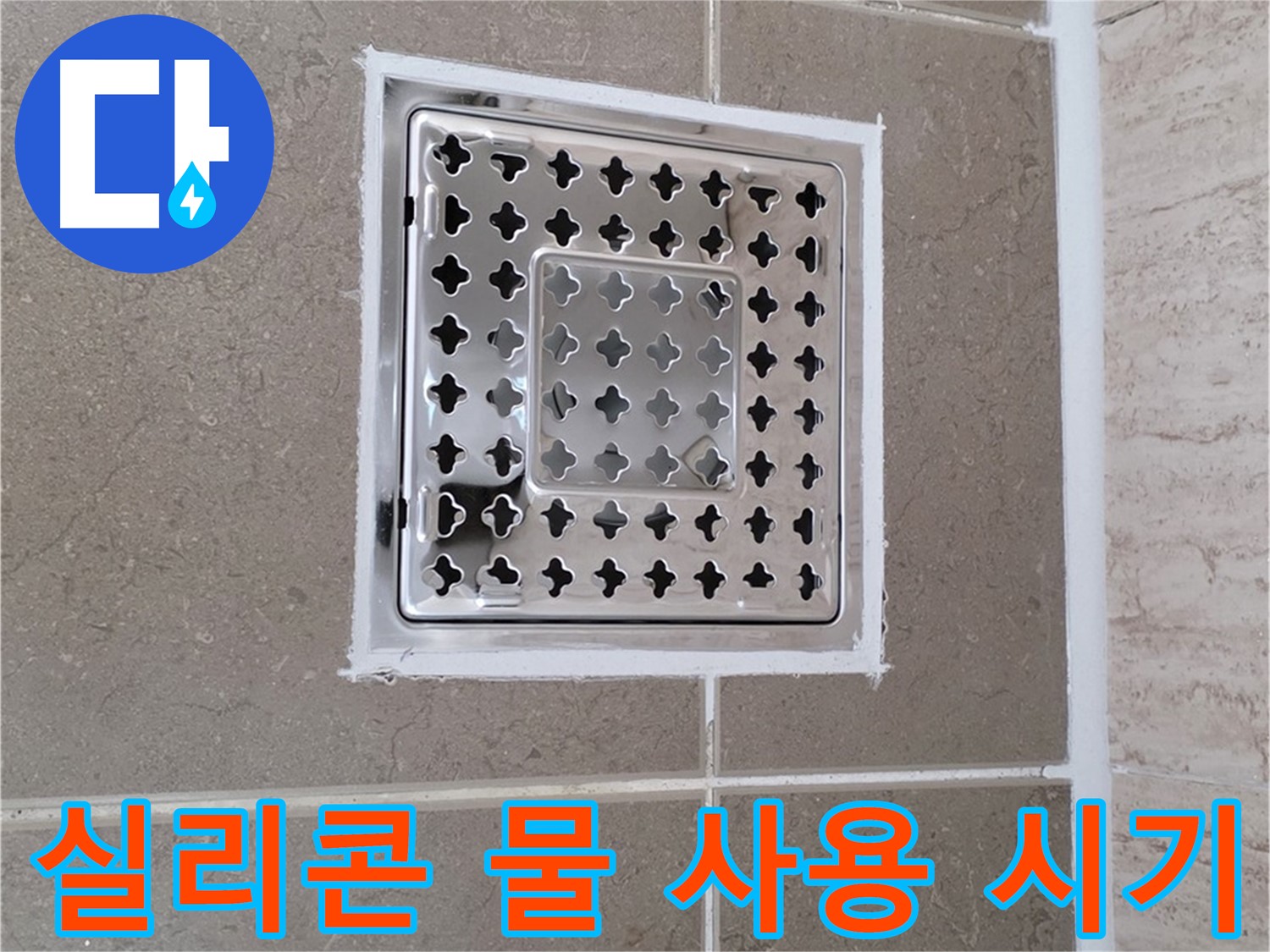 포천 일동 욕실 배수구 - 실리콘 시공 후, 언제부터 물 사용이 가능할까요?