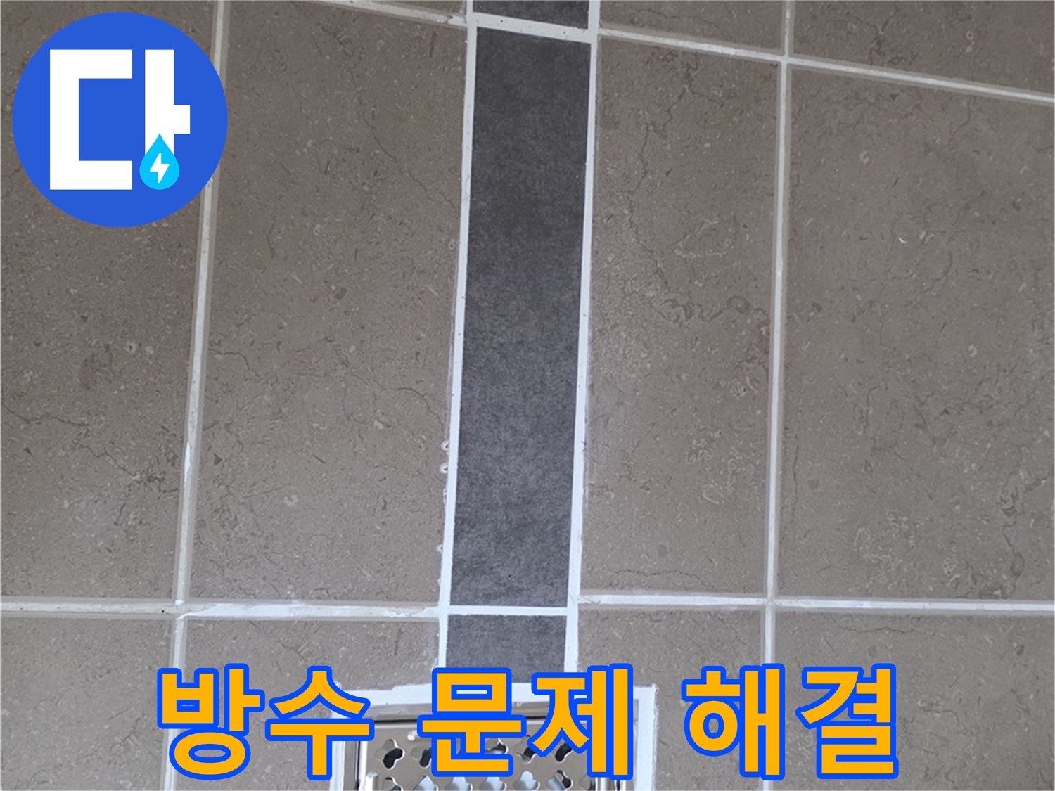 포천 일동 욕실 배수구 주변 방수 문제 해결 - 백시멘트 시공으로 누수 걱정 끝
