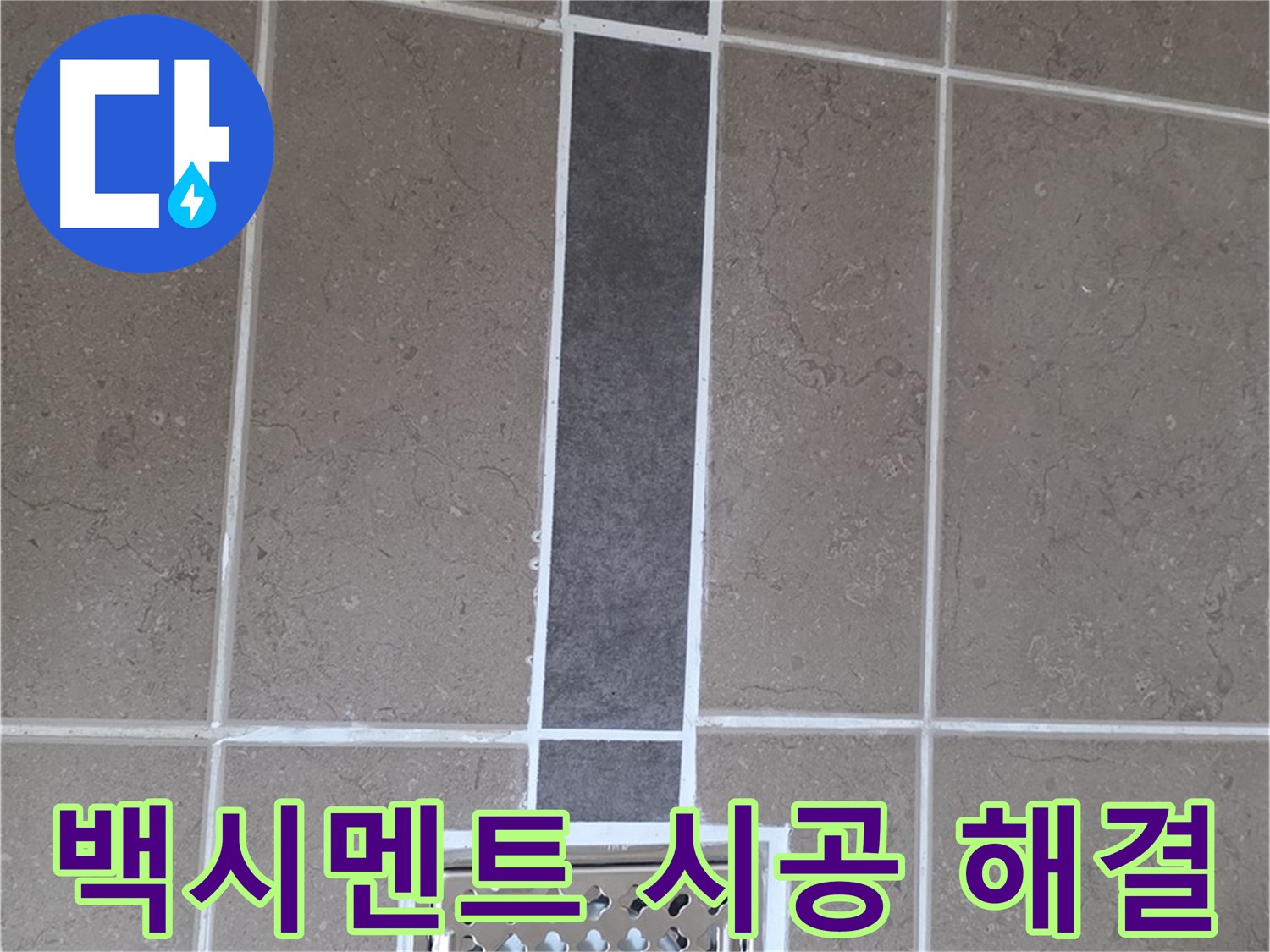 포천 일동 욕실 배수구 주변 백시멘트 시공 - 깔끔한 마감으로 누수 해결