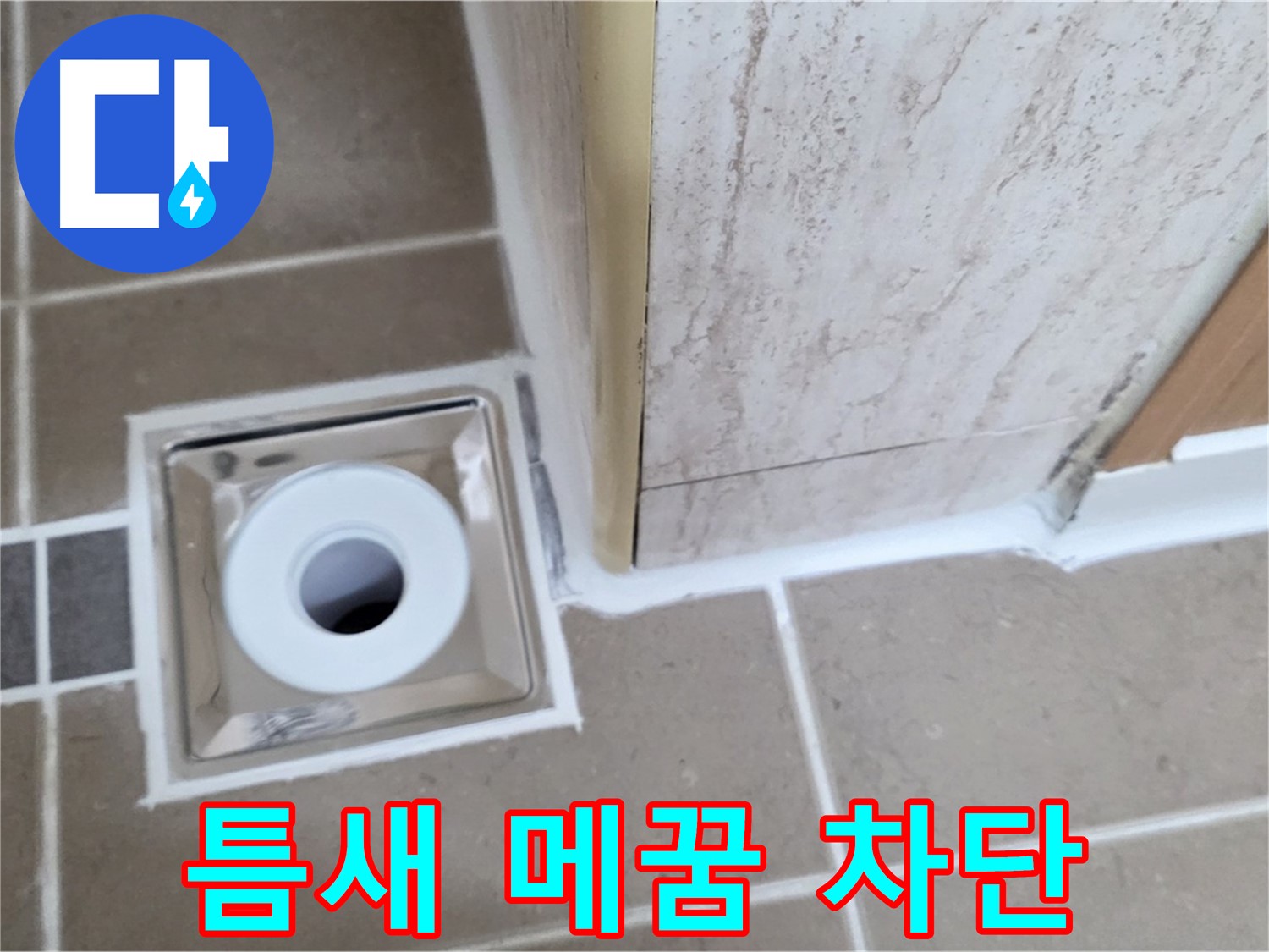 포천 일동 - 욕실 배수구 주변 - 백시멘트 틈새 꼼꼼하게 메워 누수 완벽 차단!