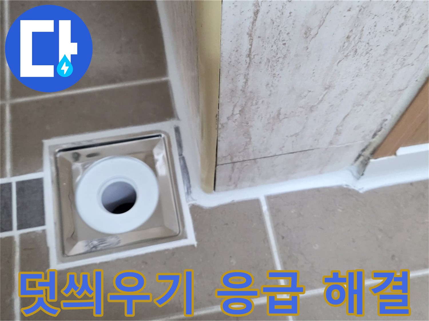 포천 일동 - 욕실 배수구 주변 - 실리콘 덧씌우기 시공으로 빠른 응급 누수 해결 완료!