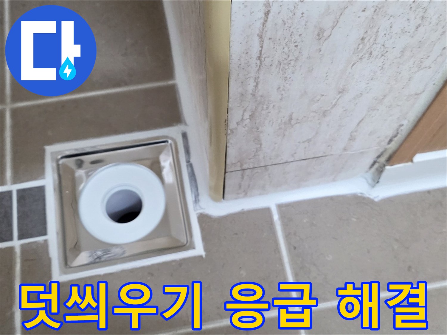포천 일동 - 욕실 배수구 주변 - 실리콘 덧씌우기 시공으로 빠른 응급 누수 해결 완료!