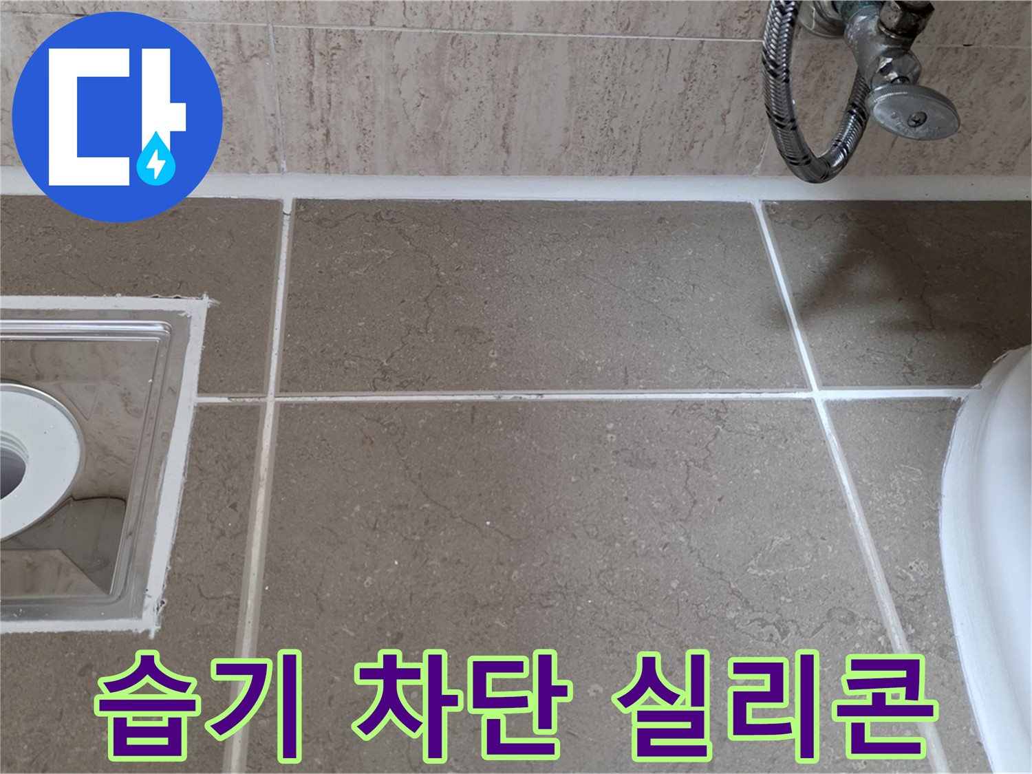 포천 일동 욕실 배수구 주변 타일 틈새 누수 - 습기 차단 실리콘 시공