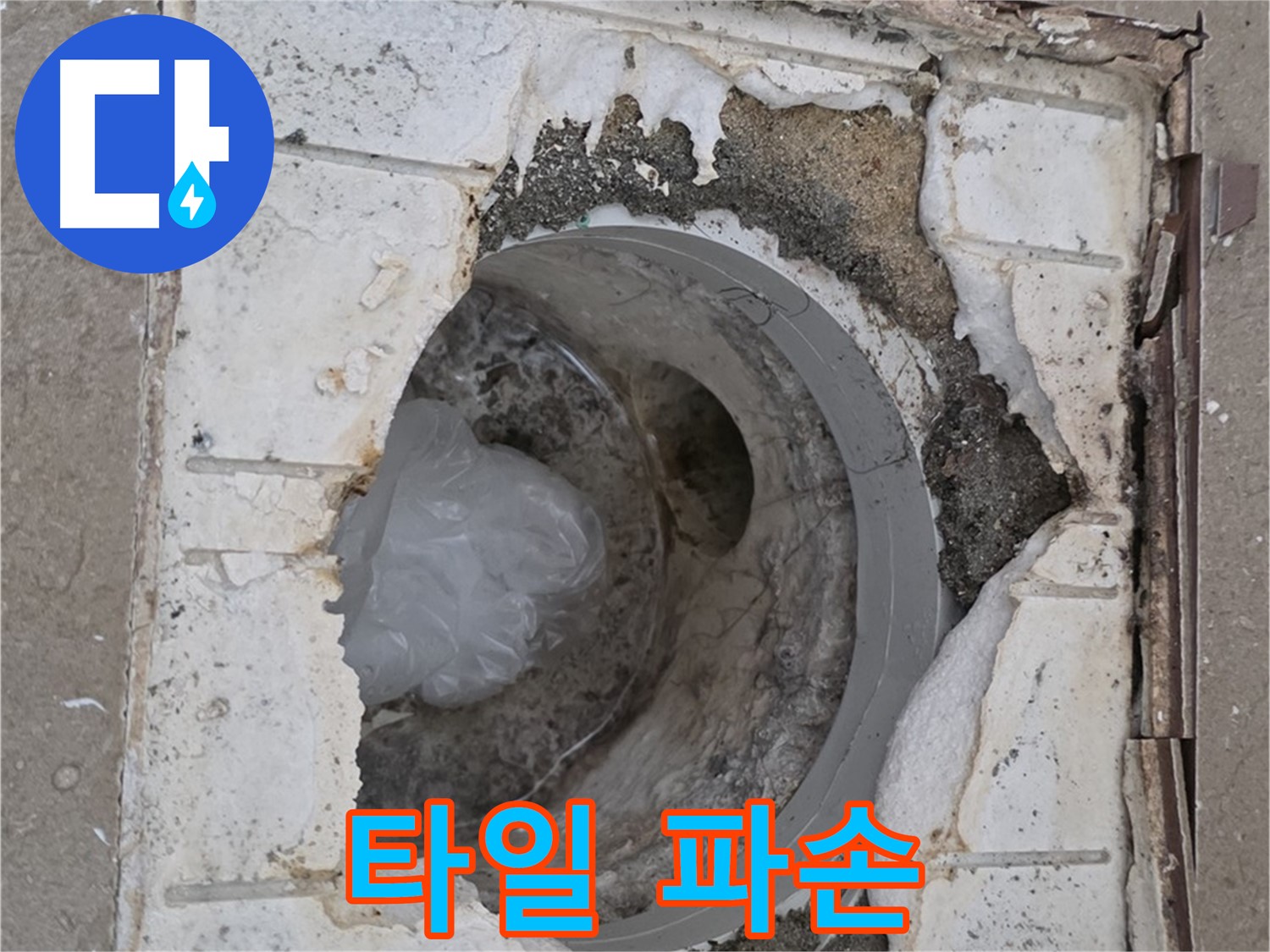 포천 일동 - 욕실 배수구 주변 타일 파손 심각