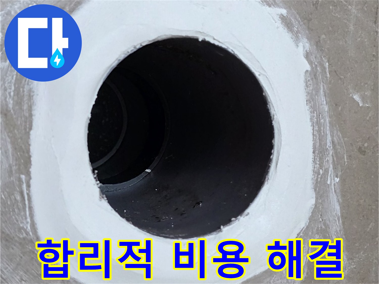 포천 일동 욕실 배수구 - 합리적인 비용으로 누수 해결