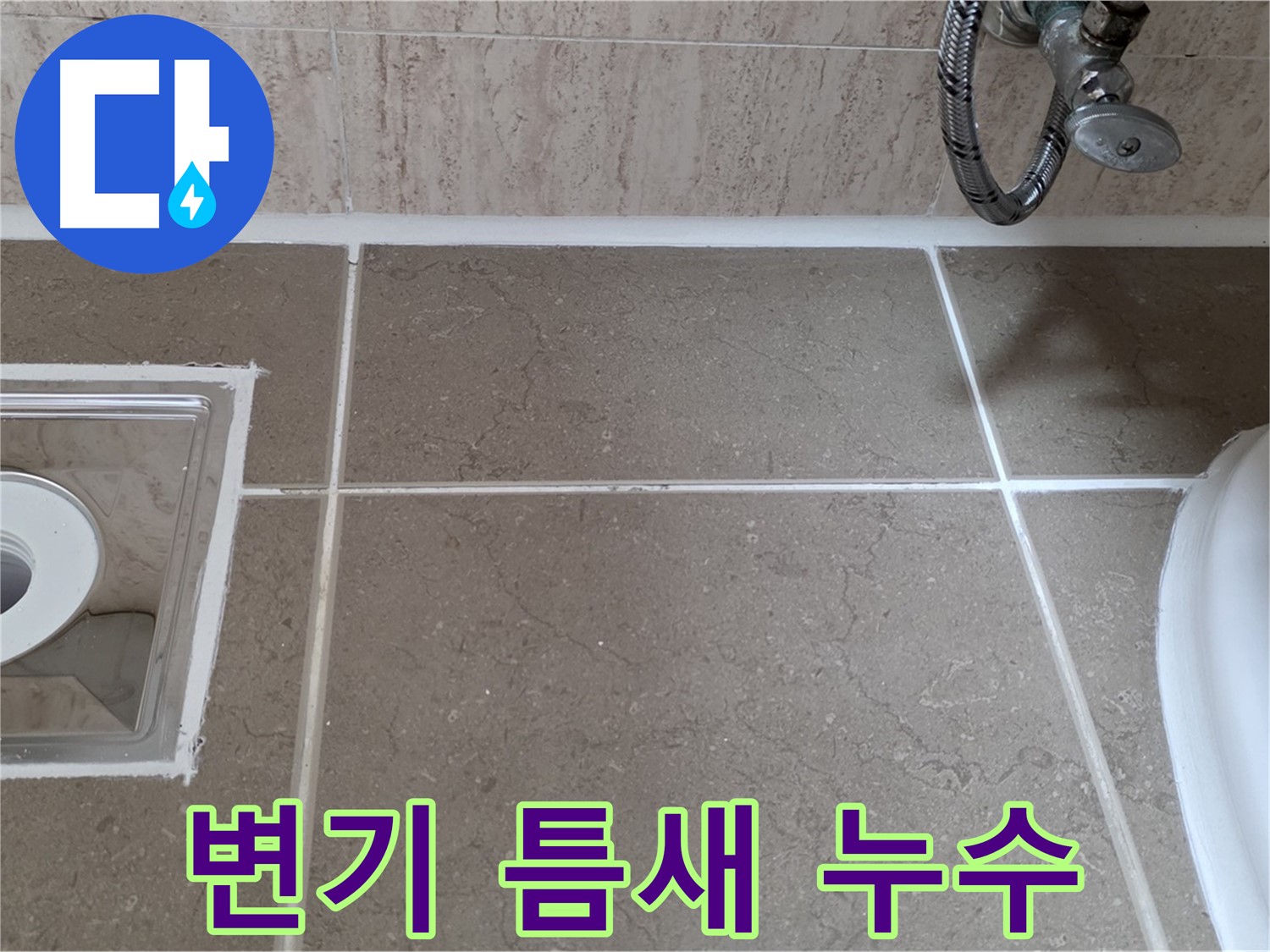 포천 일동 욕실 변기 주변 타일 틈새 누수 - 방수 실리콘 시공으로 완벽 차단