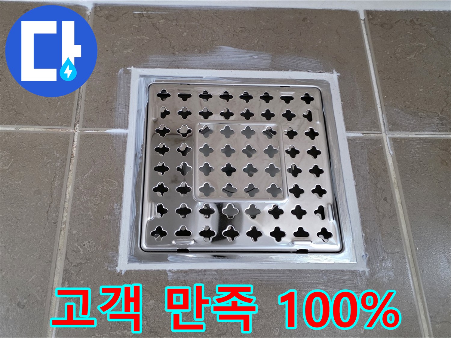 포천 일동 욕실 - 사각 유가 누수, 완벽 해결! 고객 만족 100%!