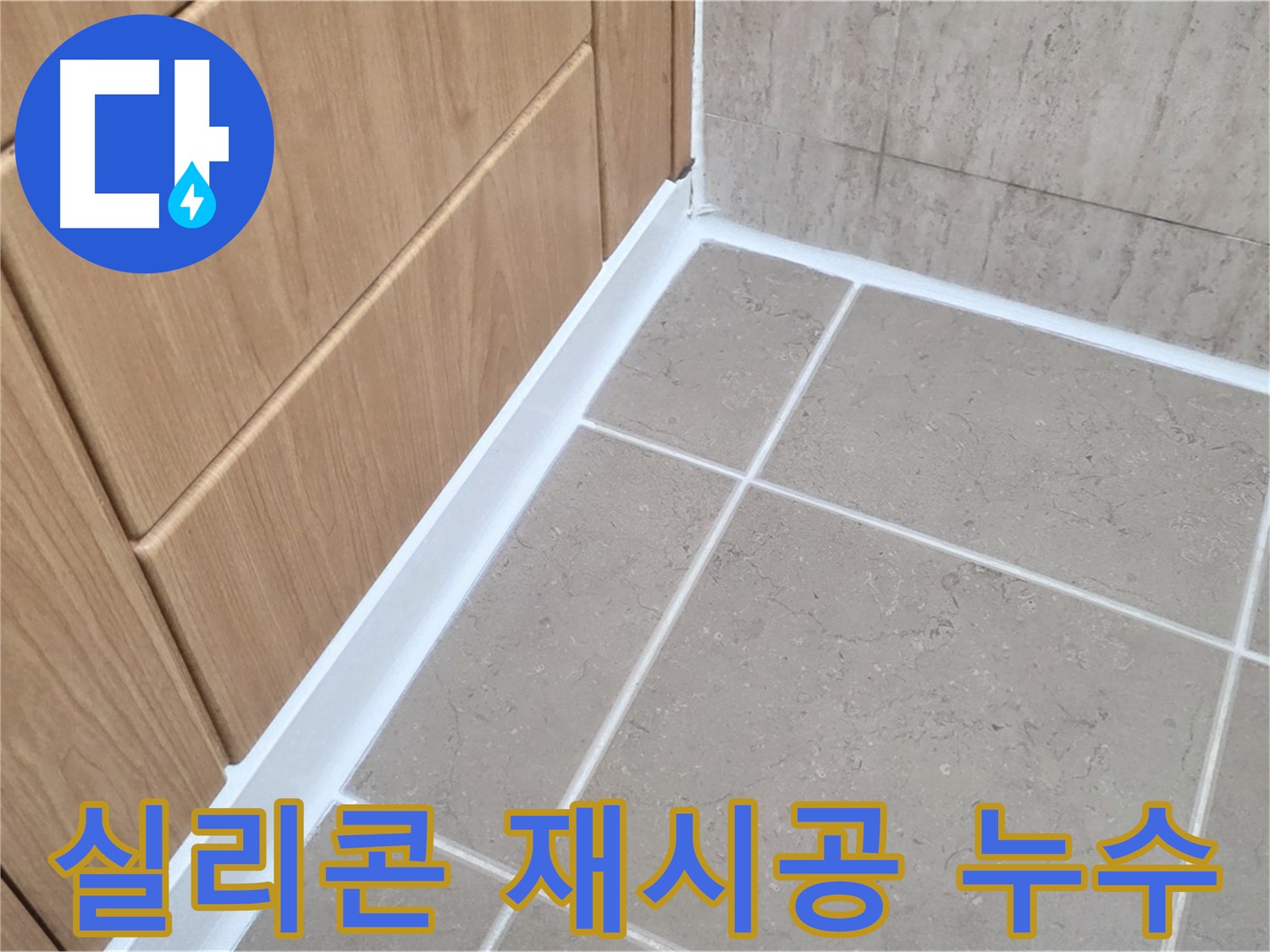포천 일동 욕실 실리콘 재시공 - 낡은 실리콘 제거 후 꼼꼼한 재시공으로 누수 걱정 끝!