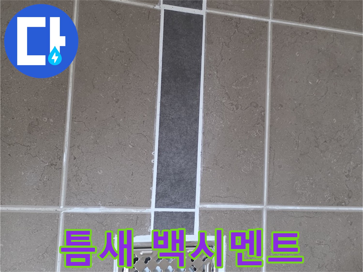 포천 일동 욕실 타일 - 틈새 백시멘트 시공