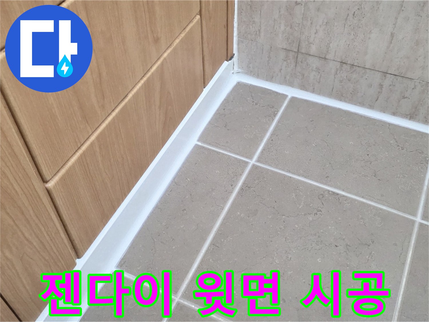 포천 일동 젠다이 윗면 누수 - 실리콘 재시공으로 완벽 해결!