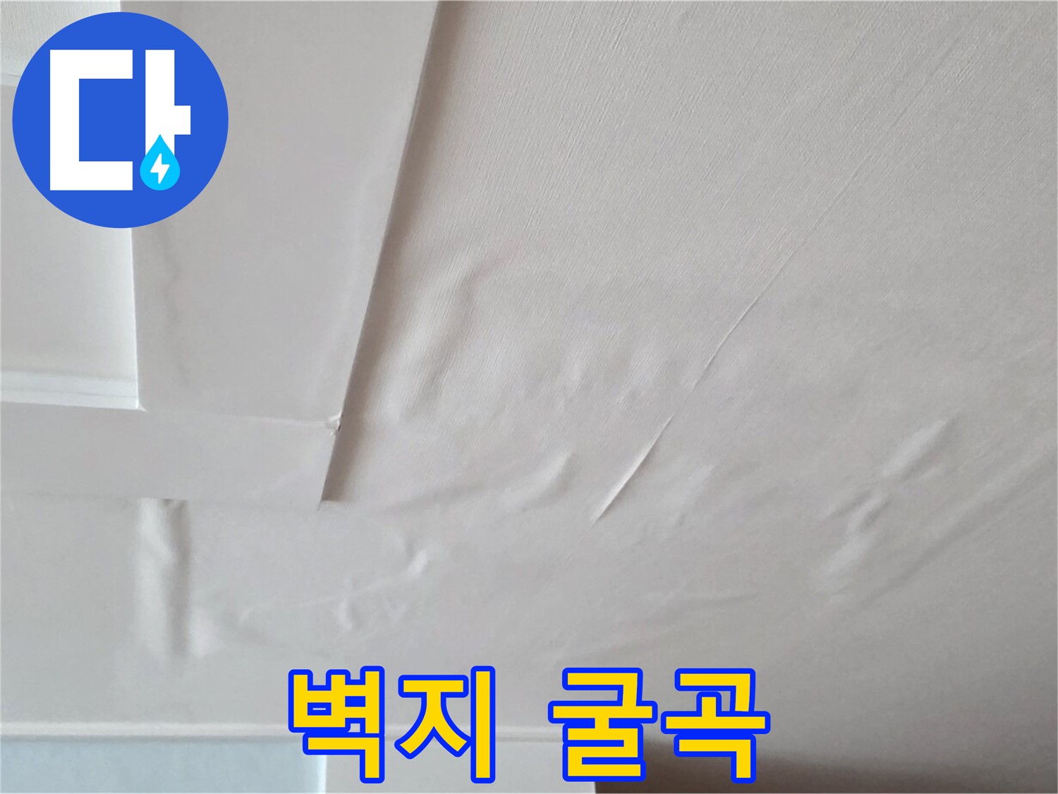 포천 일동 천장 누수 - 굴곡진 벽지와 천장 내려앉음 - 공포와 고립감