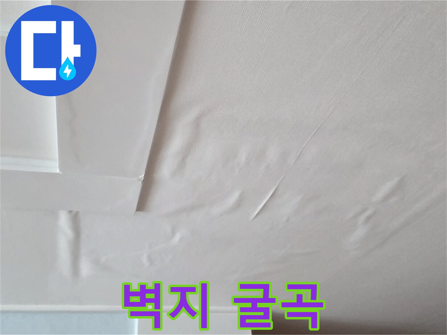 포천 일동 천장 누수 - 굴곡진 벽지와 천장 내려앉음 - 공포와 탈출 욕구
