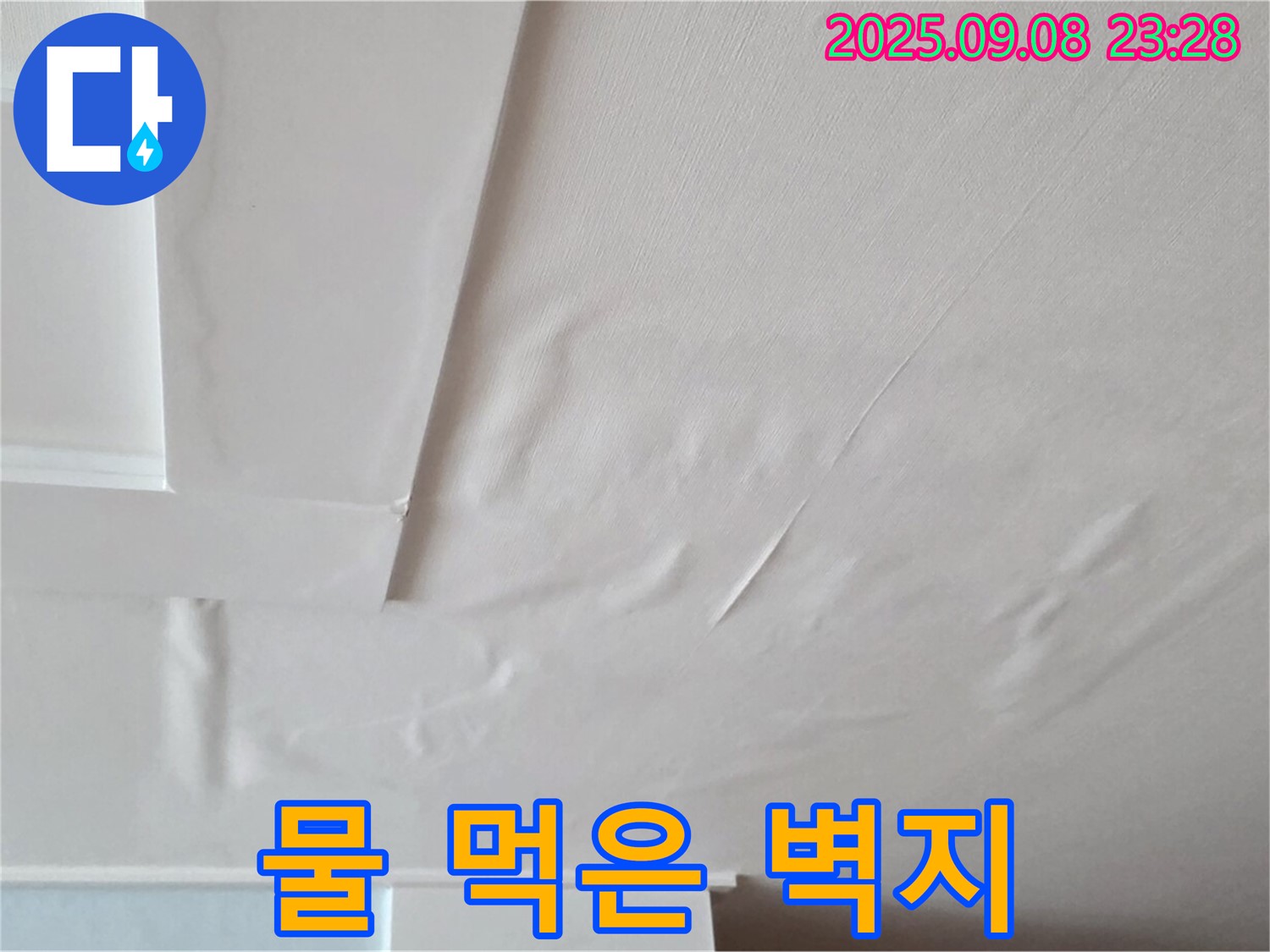 포천 일동 천장 - 물 먹은 스펀지 - 심각한 누수 - 즉시 조치