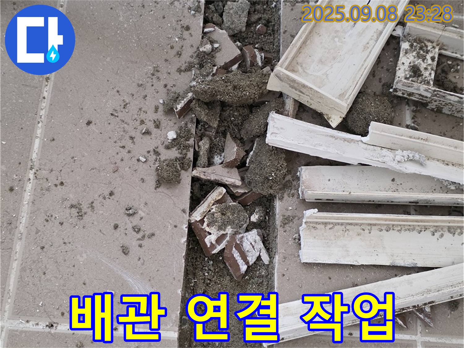 포천 일동기산베스트빌 아파트 누수 - 새 배관을 꼼꼼하게 연결하는 작업 진행