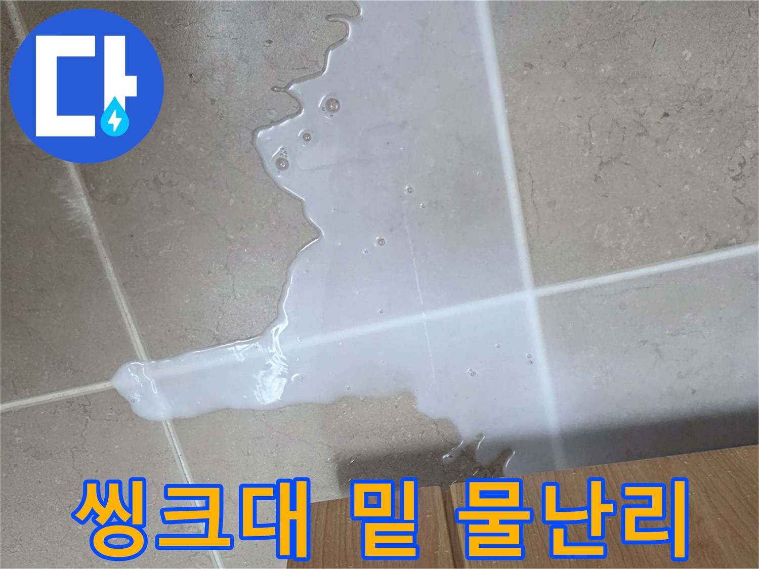 포천 일동면 기산리 아파트 - 씽크대 아래 물이 흥건한 긴급 누수 상황 - 씽크대 밑 물난리! 긴급 구조 요청!