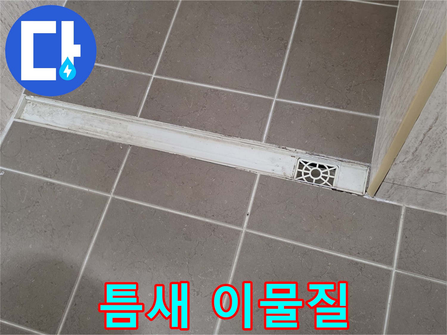 포천 일동면 기산리 욕실 - 트렌치 덮개 틈새에 머리카락 및 이물질 끼임