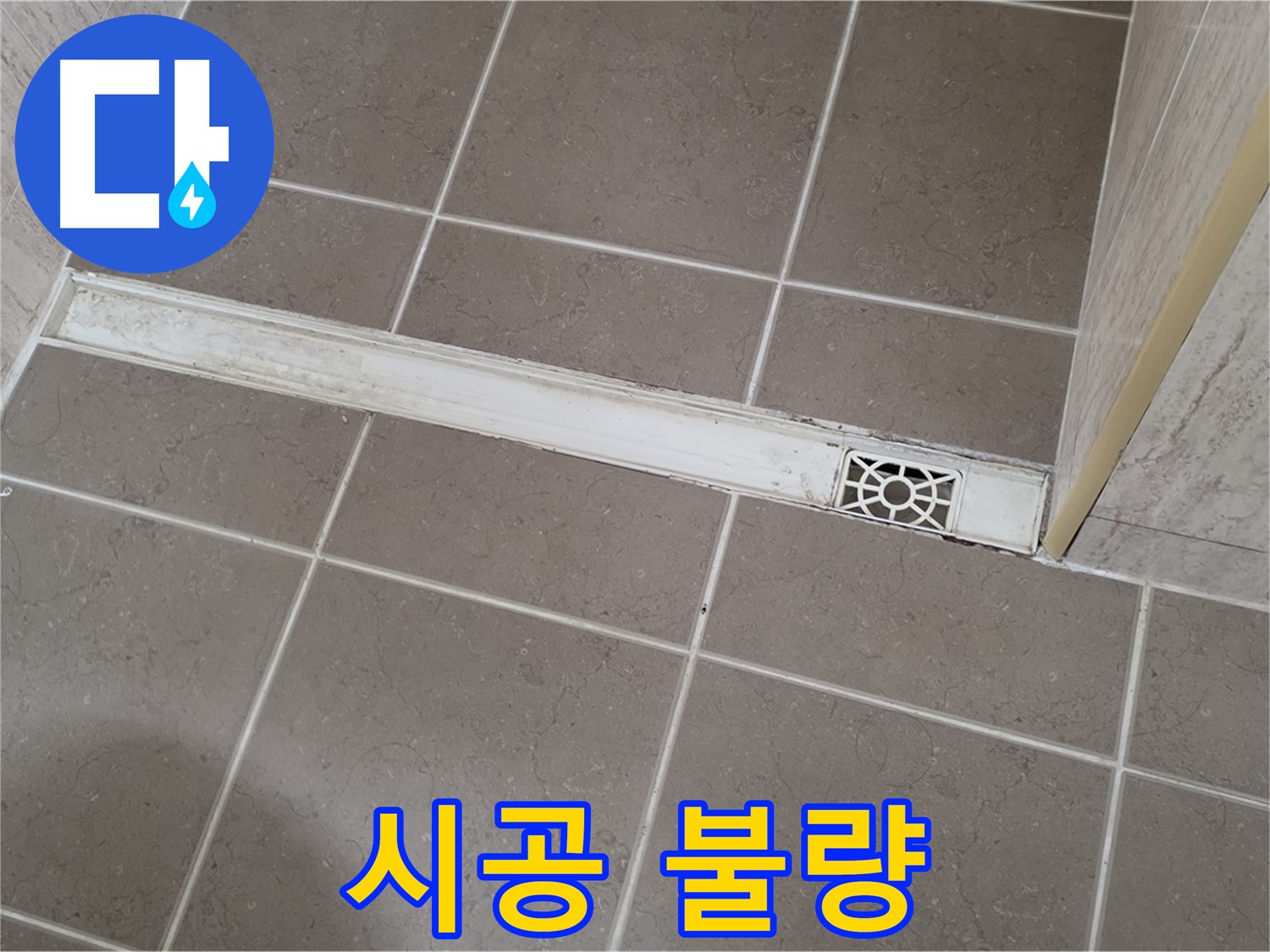 포천 일동면 기산리 욕실 - 트렌치 주변 타일 시공 불량