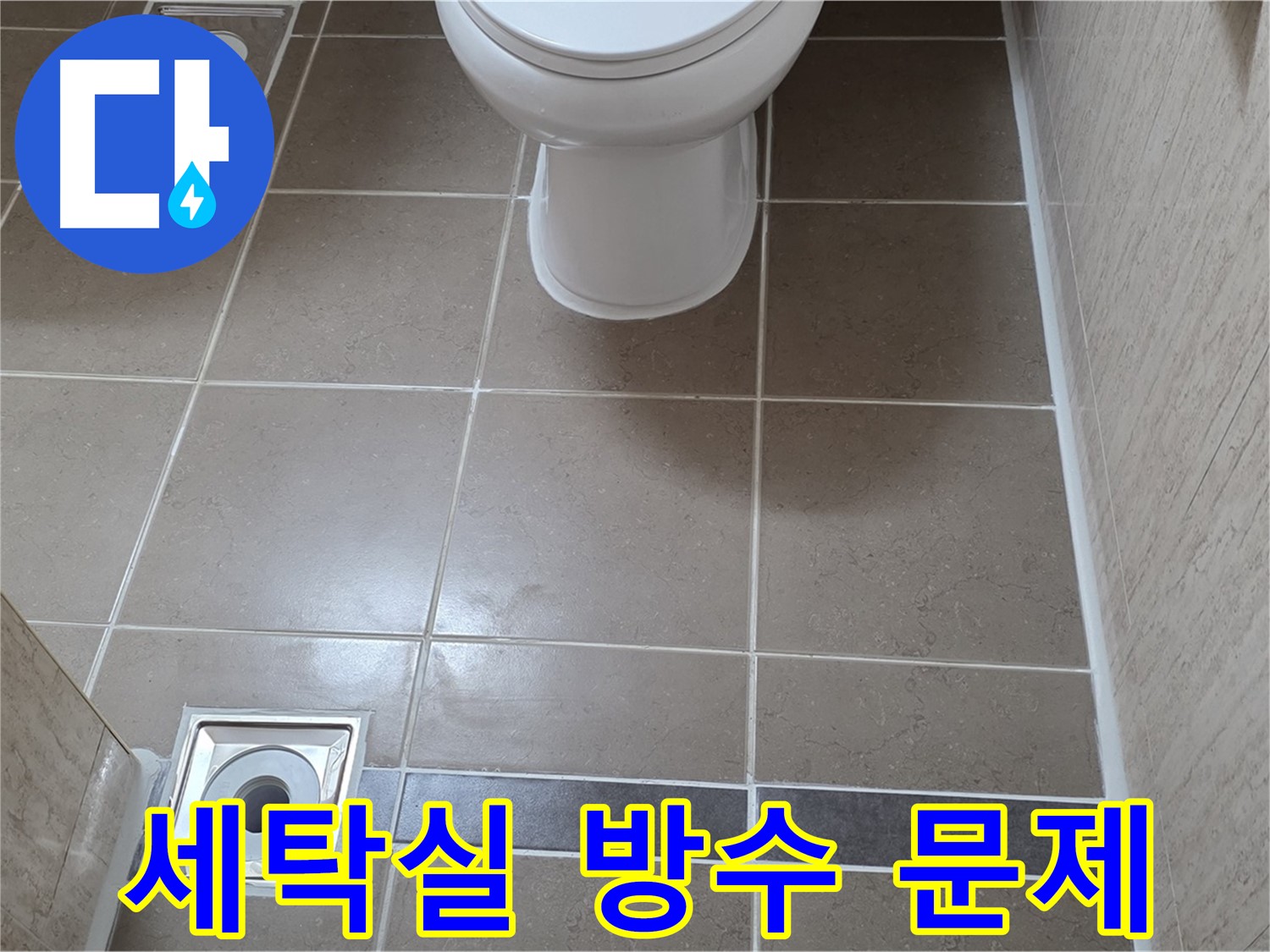포천 일동면 기산베스트빌 아파트 - 세탁실 방수 상태 점검 및 보수 작업