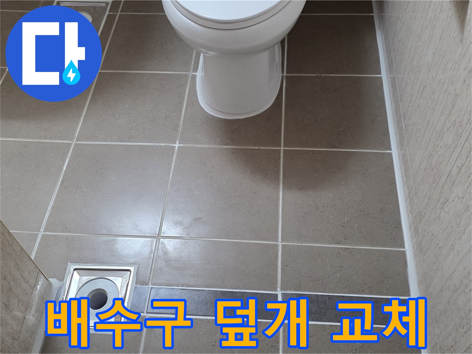 포천 일동면 기산베스트빌 아파트 욕실 - 배수구 덮개 교체 및 꼼꼼한 청소