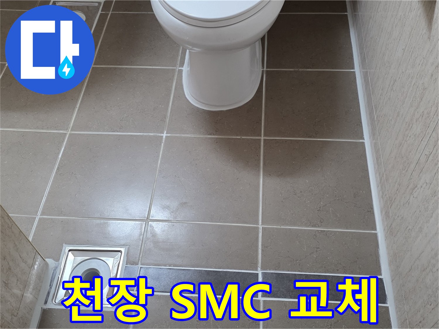 포천 일동면 기산베스트빌 아파트 욕실 - 천장 SMC 교체 후 누수 꼼꼼하게 점검