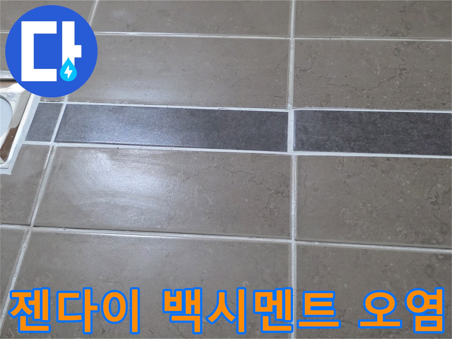 포천 일동면 기산베스트빌 - 욕실 배수구 주변 타일 젠다이 연결부위 백시멘트 오염 확인