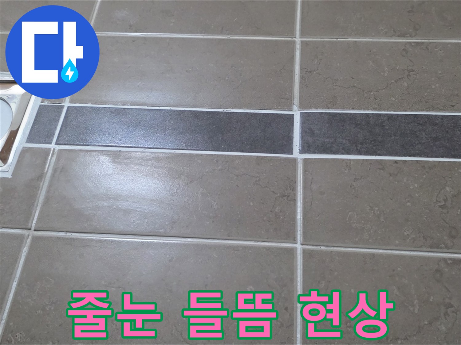 포천 일동면 기산베스트빌 - 욕실 배수구 주변 타일 줄눈 들뜸 현상 확인