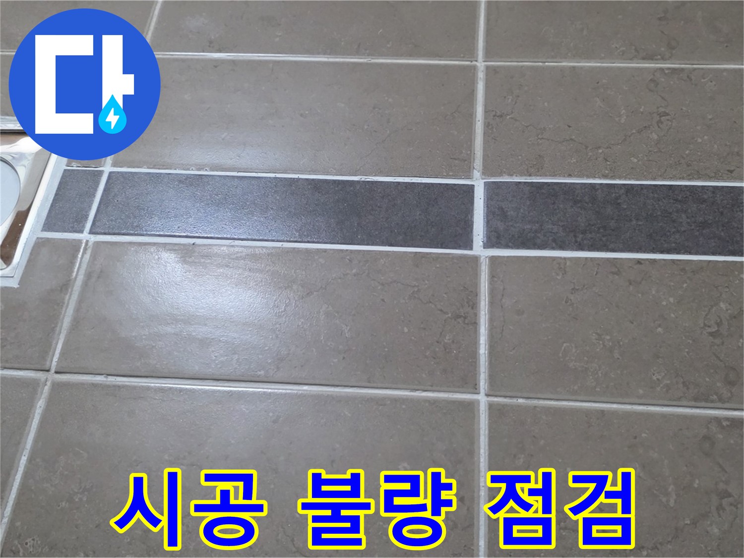 포천 일동면 기산베스트빌 - 욕실 전체적인 타일 시공 불량 여부 점검