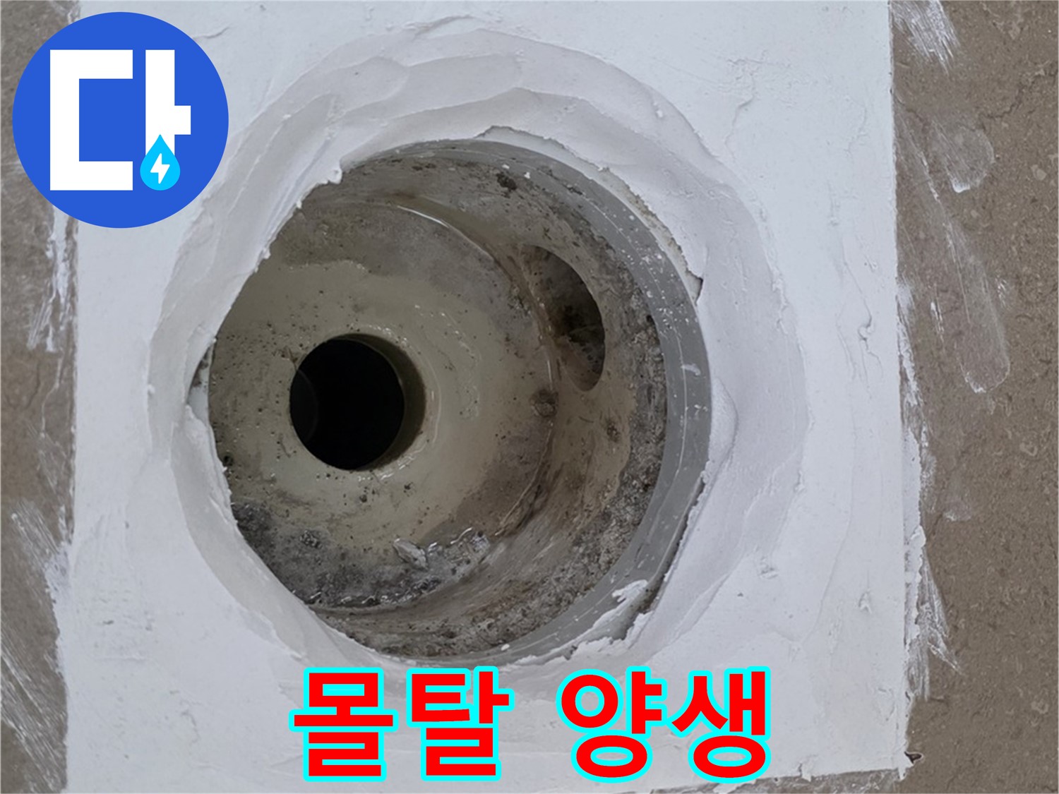 포천 일동면 몰탈 양생 - 튼튼 굳히기