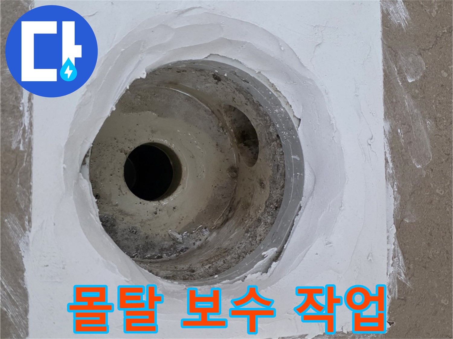 포천 일동면 배수구 몰탈 보수 - 꼼꼼하게 메우기