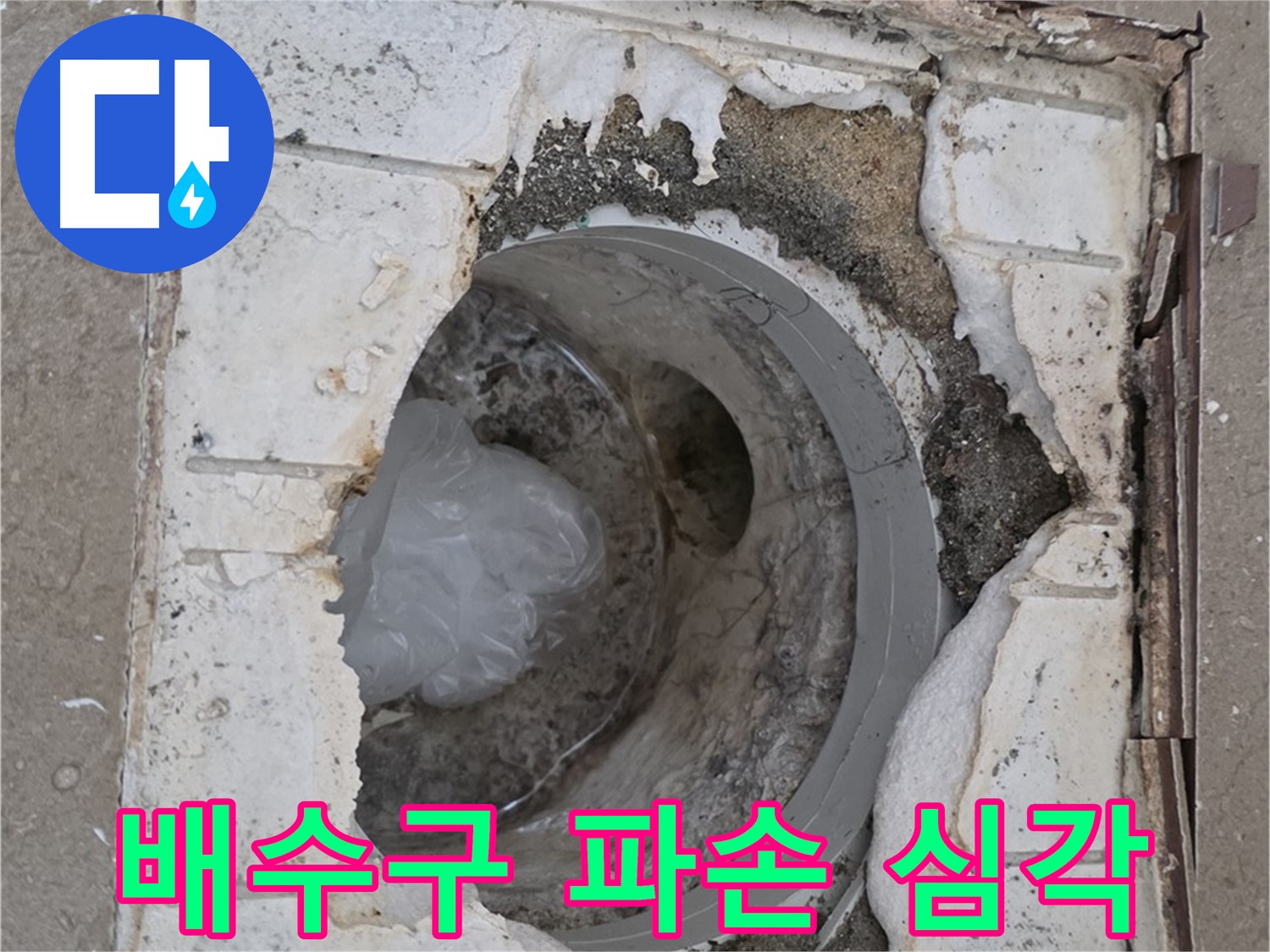 포천 일동면 - 심하게 파손된 욕실 배수구 상태