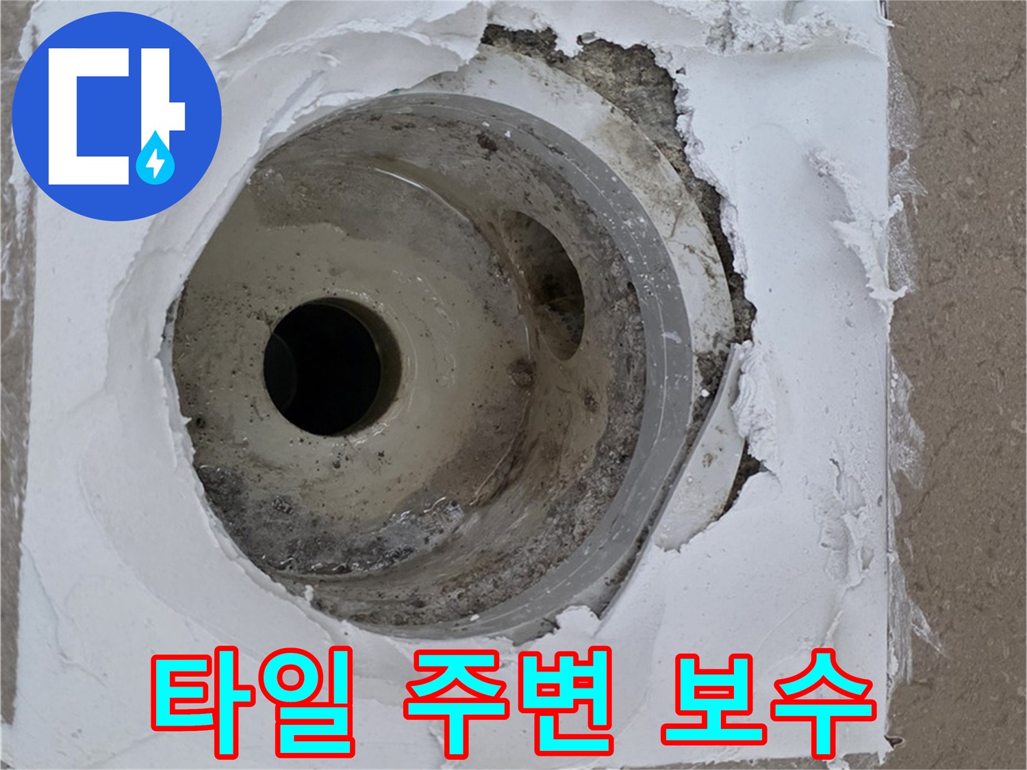 포천 일동면 아파트 - 깨진 타일 주변 백시멘트 누수 긴급 보수