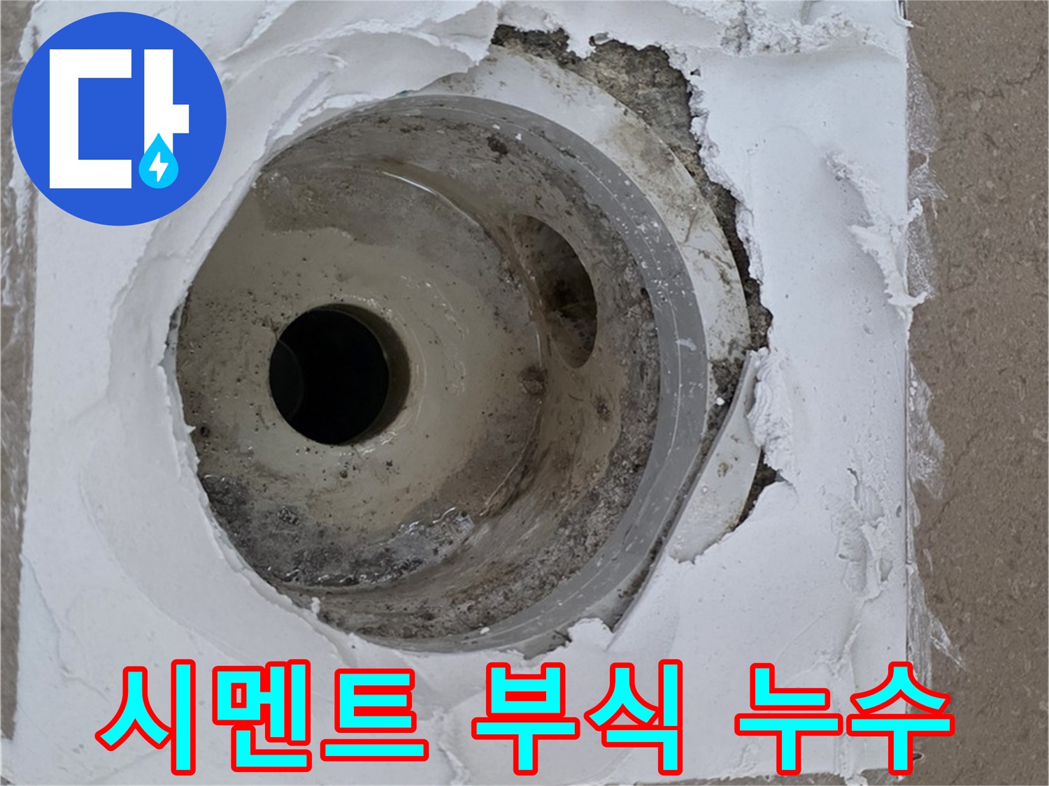 포천 일동면 아파트 - 배수구 주변 방수층 손상과 시멘트 부식으로 인한 누수 발생