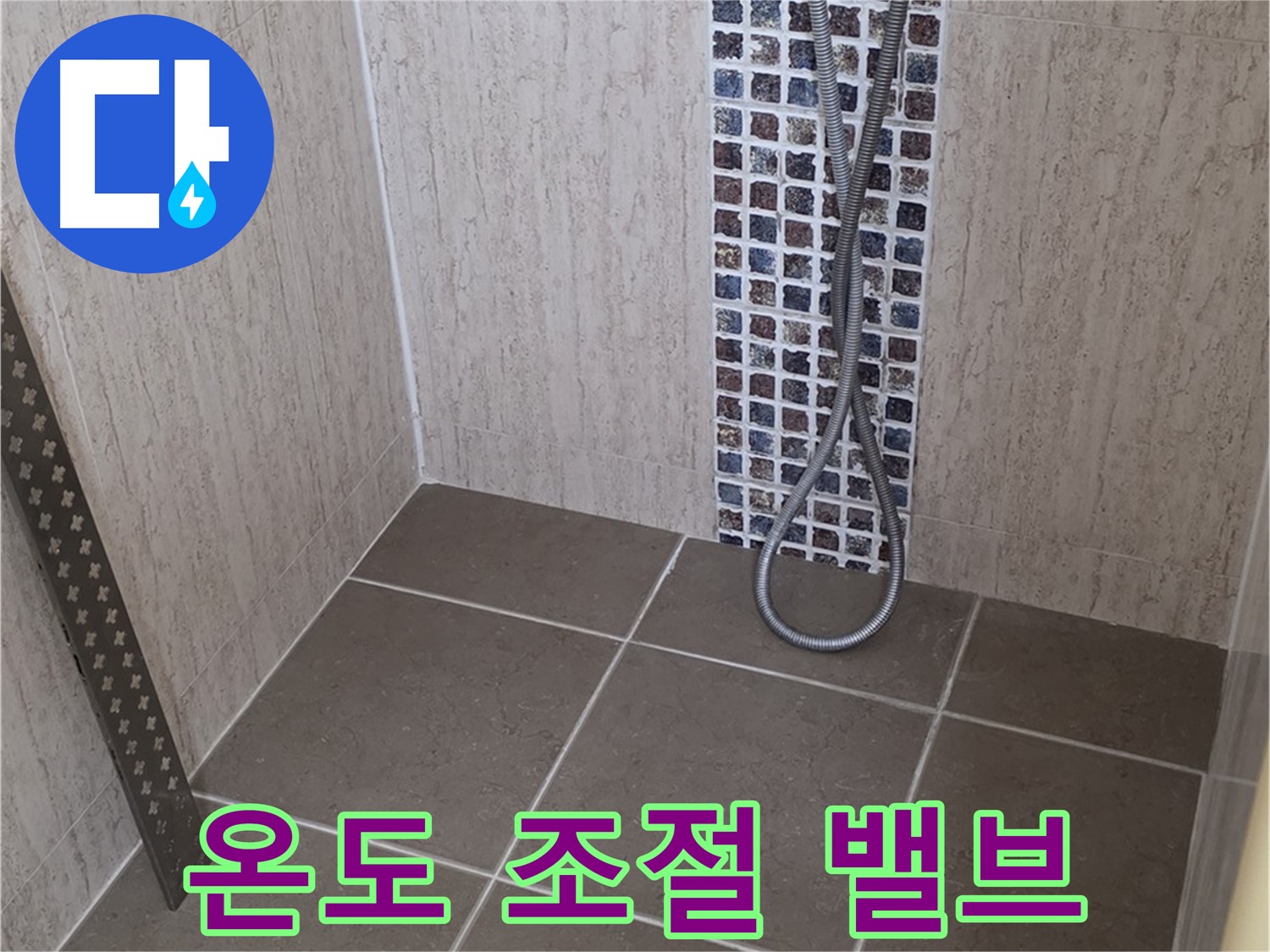 포천 일동면 아파트 - 샤워기 온도 조절 밸브 누수, 섬세한 진단으로 문제 해결!