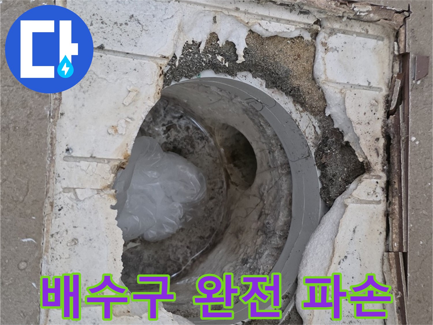포천 일동면 아파트 - 심하게 파손된 욕실 배수구