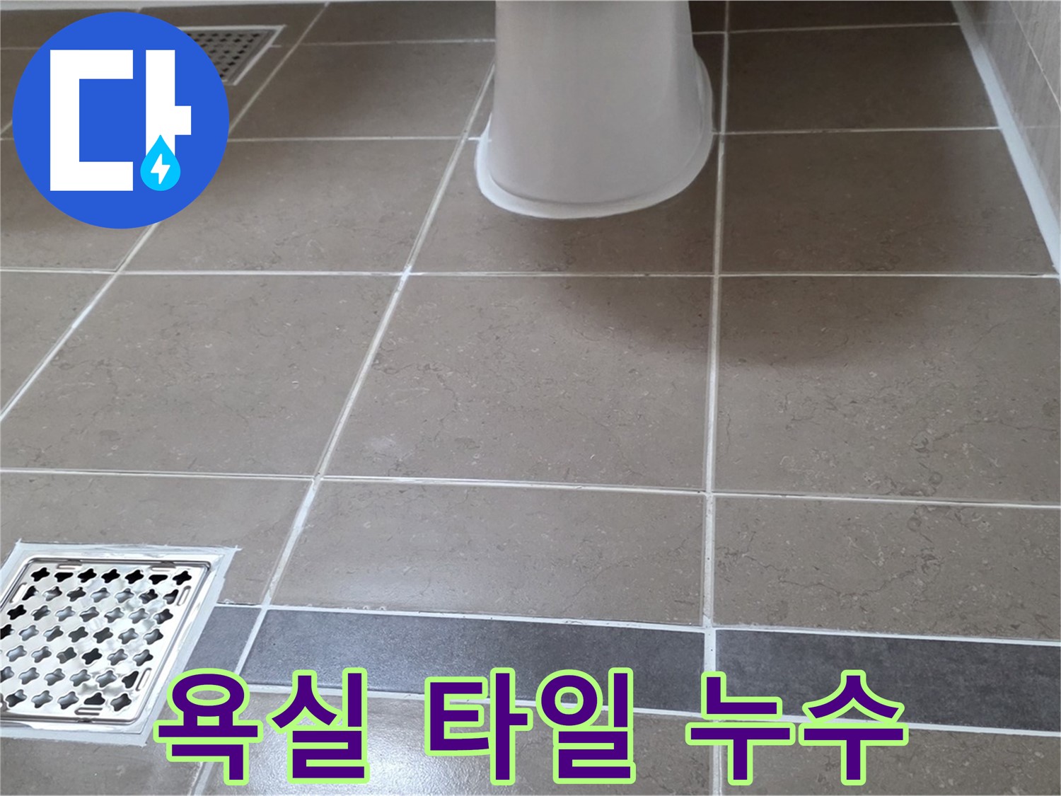포천 일동면 아파트 욕실 타일 누수 - 전문 누수 탐지 및 해결 과정