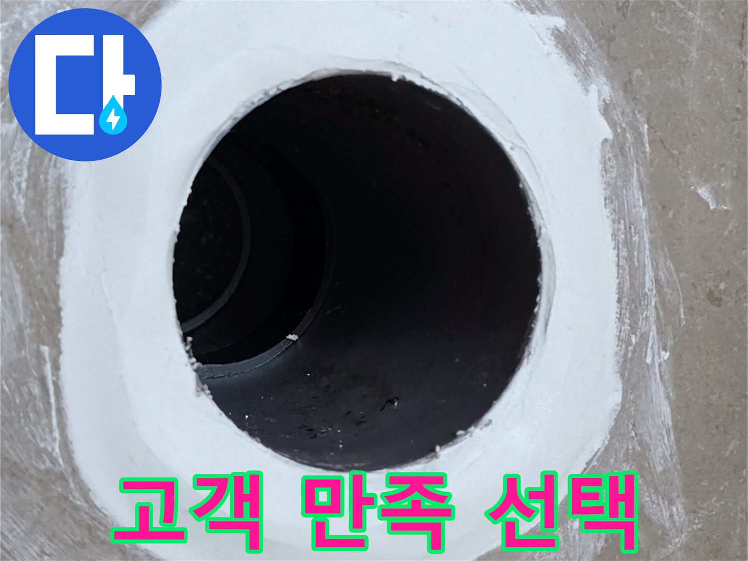 포천 일동면 욕실 배수구 - 고객 만족을 위한 최상의 선택