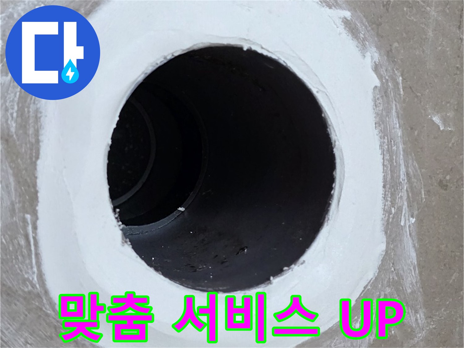 포천 일동면 욕실 배수구 - 고객 맞춤 서비스로 만족도 UP