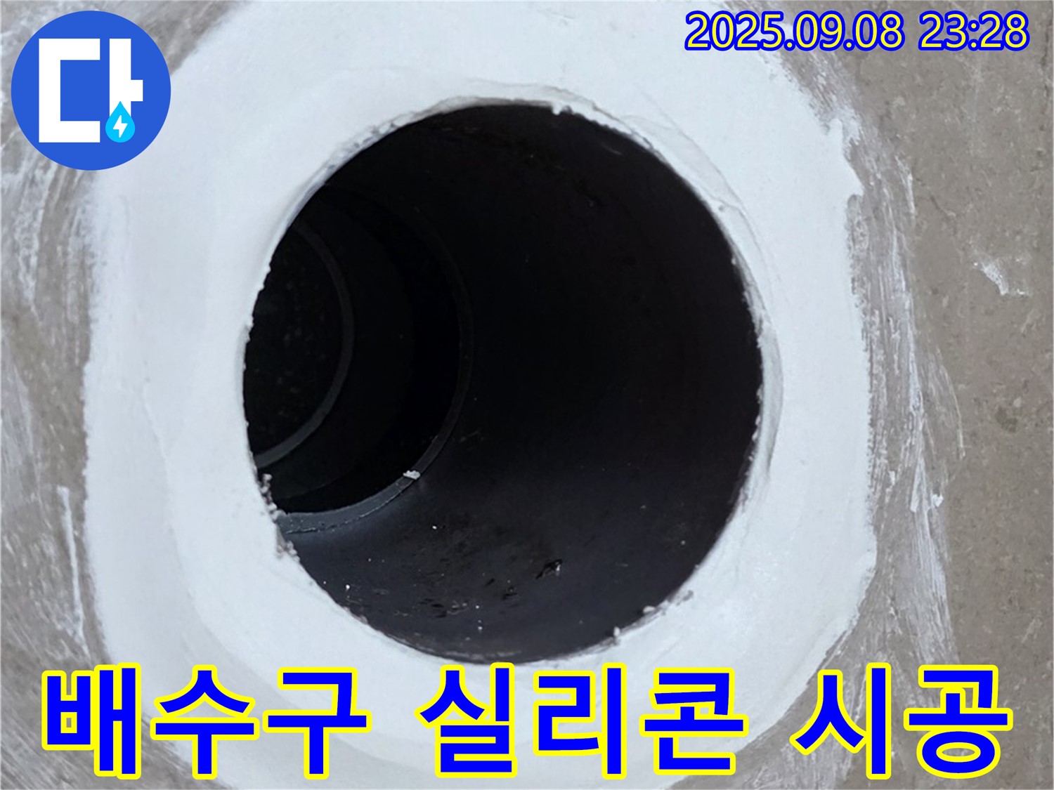 포천 일동면 욕실 배수구 - 완벽한 실리콘 시공으로 누수 완벽 해결!