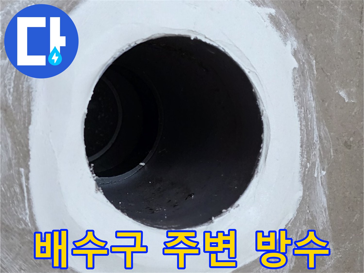 포천 일동면 욕실 배수구 주변 방수 보강 작업 - 꼼꼼한 시공으로 누수 예방