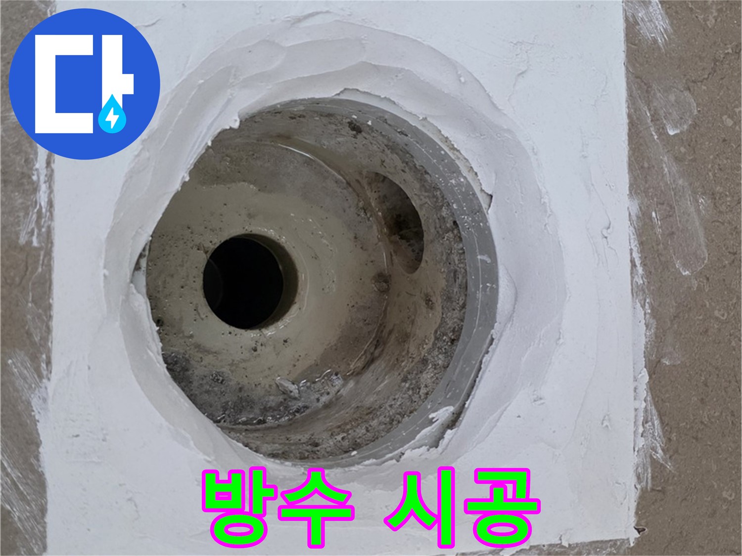 포천 일동면 욕실 배수구 주변 방수 시공 - 누수 원인 제거 및 재발 방지