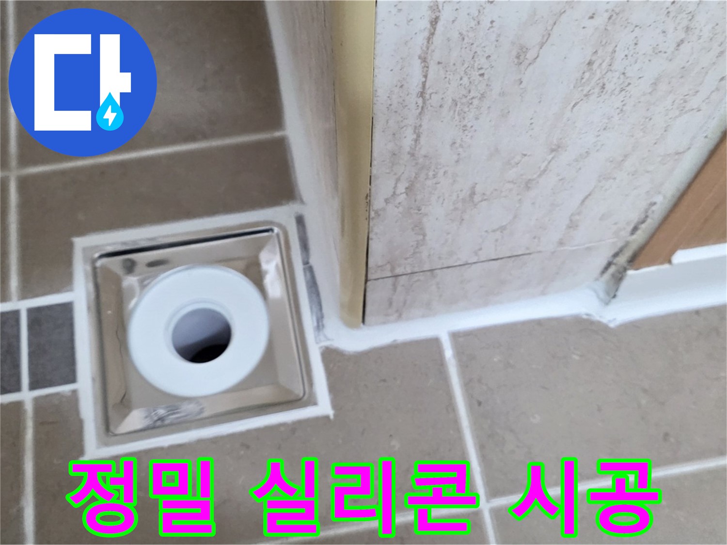 포천 일동면 - 욕실 배수구 주변 - 실리콘 정밀 시공으로 장기 누수 방지!