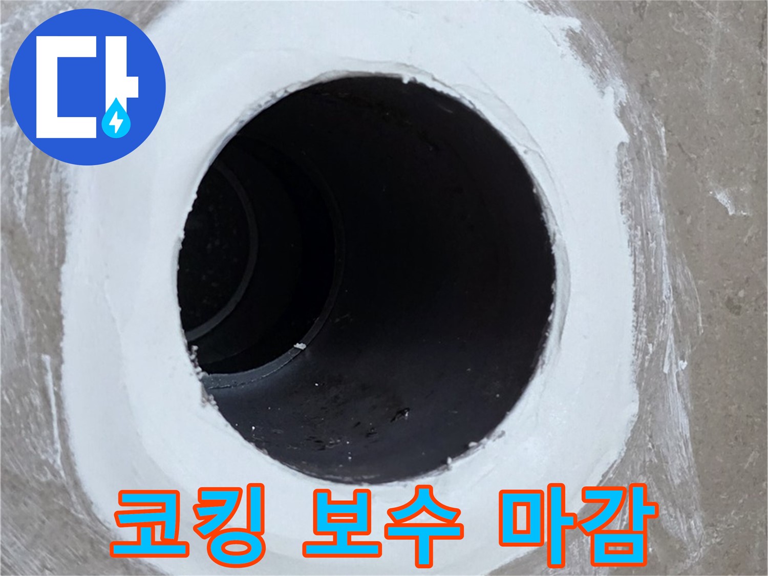 포천 일동면 욕실 배수구 - 코킹 보수, 완벽한 마감으로 누수 해결