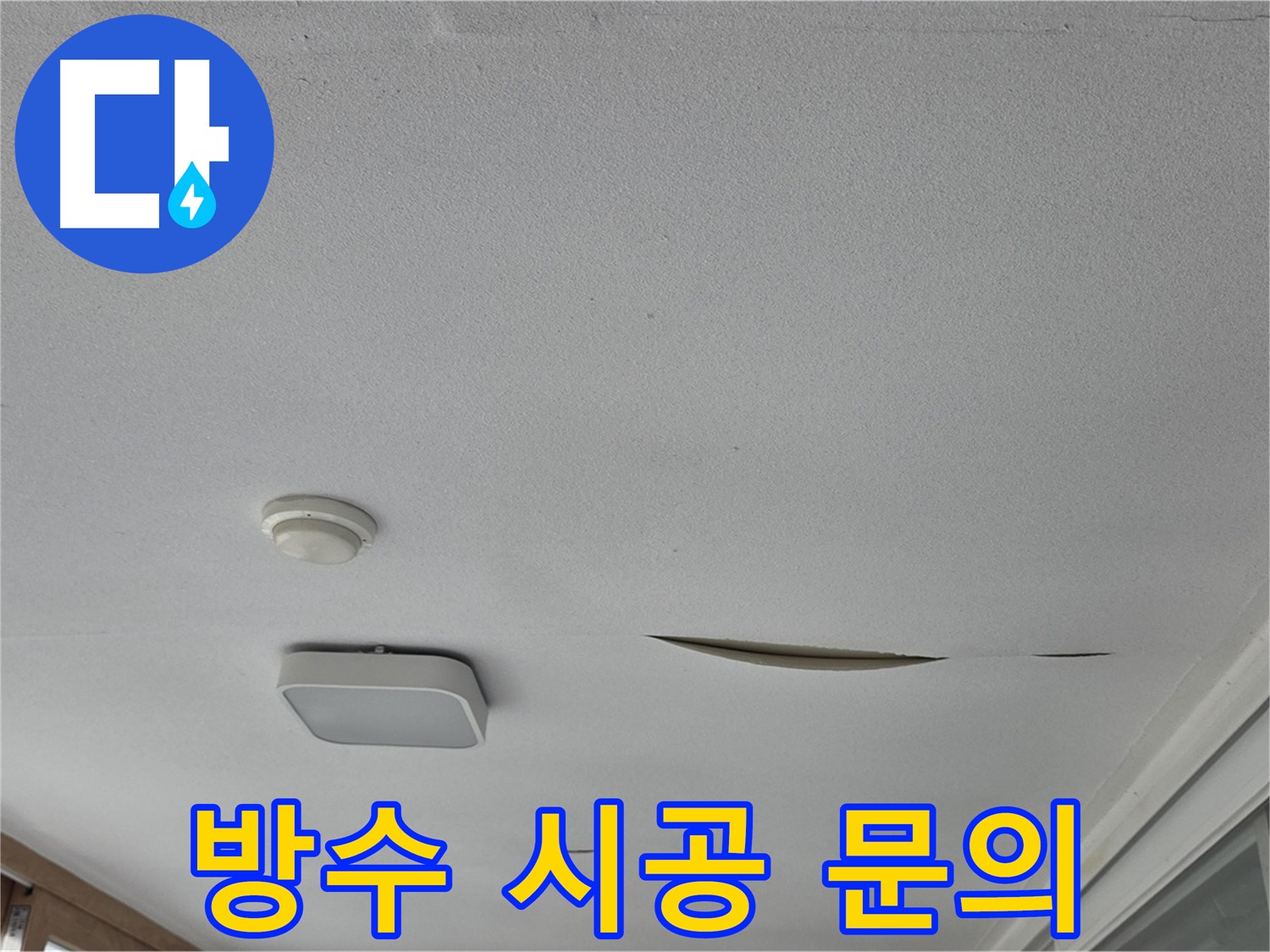 포천 일동면 운악청계로 아파트 천장 누수 - 석고보드 방수 시공 문의