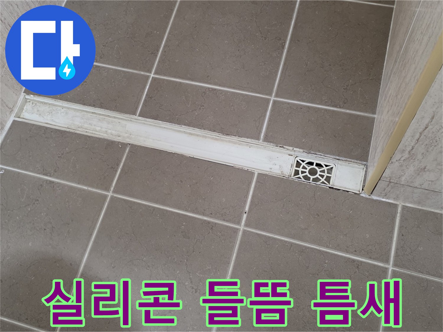포천 일동면 운악청계로 욕실 - 트렌치 주변 실리콘 들뜸 및 틈새 발생
