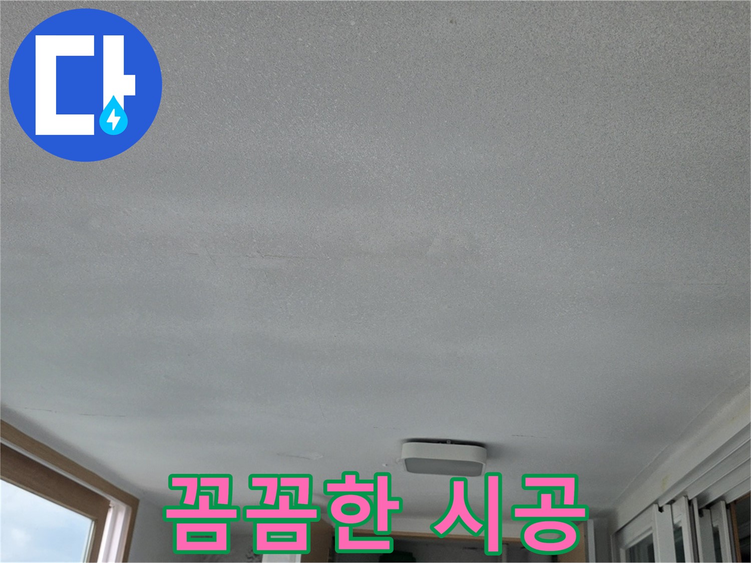 포천 일동면 천장 누수 - 꼼꼼한 시공으로 누수 해결