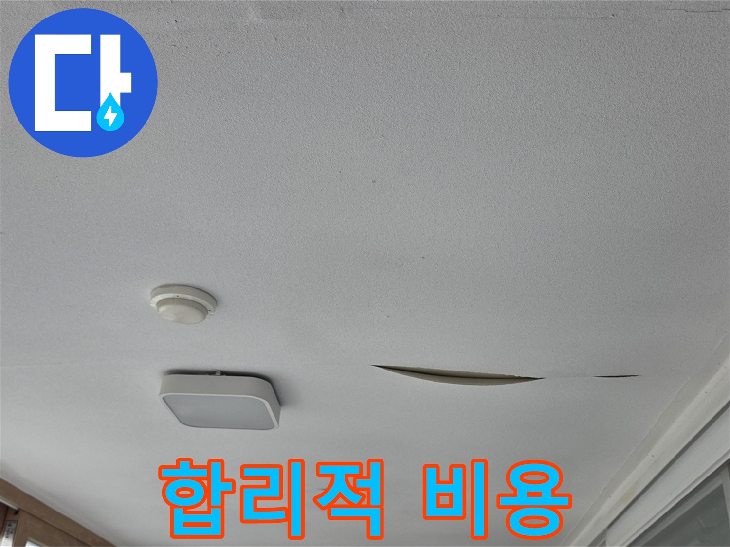 포천 일동면 - 천장 누수 - 합리적인 비용으로 누수 문제 해결