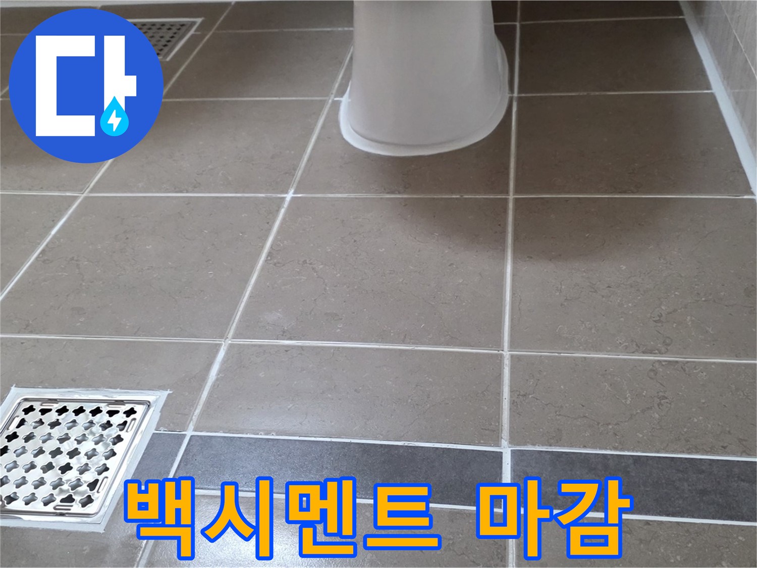 포천 일동면 - 타일 시공 후 백시멘트 마감