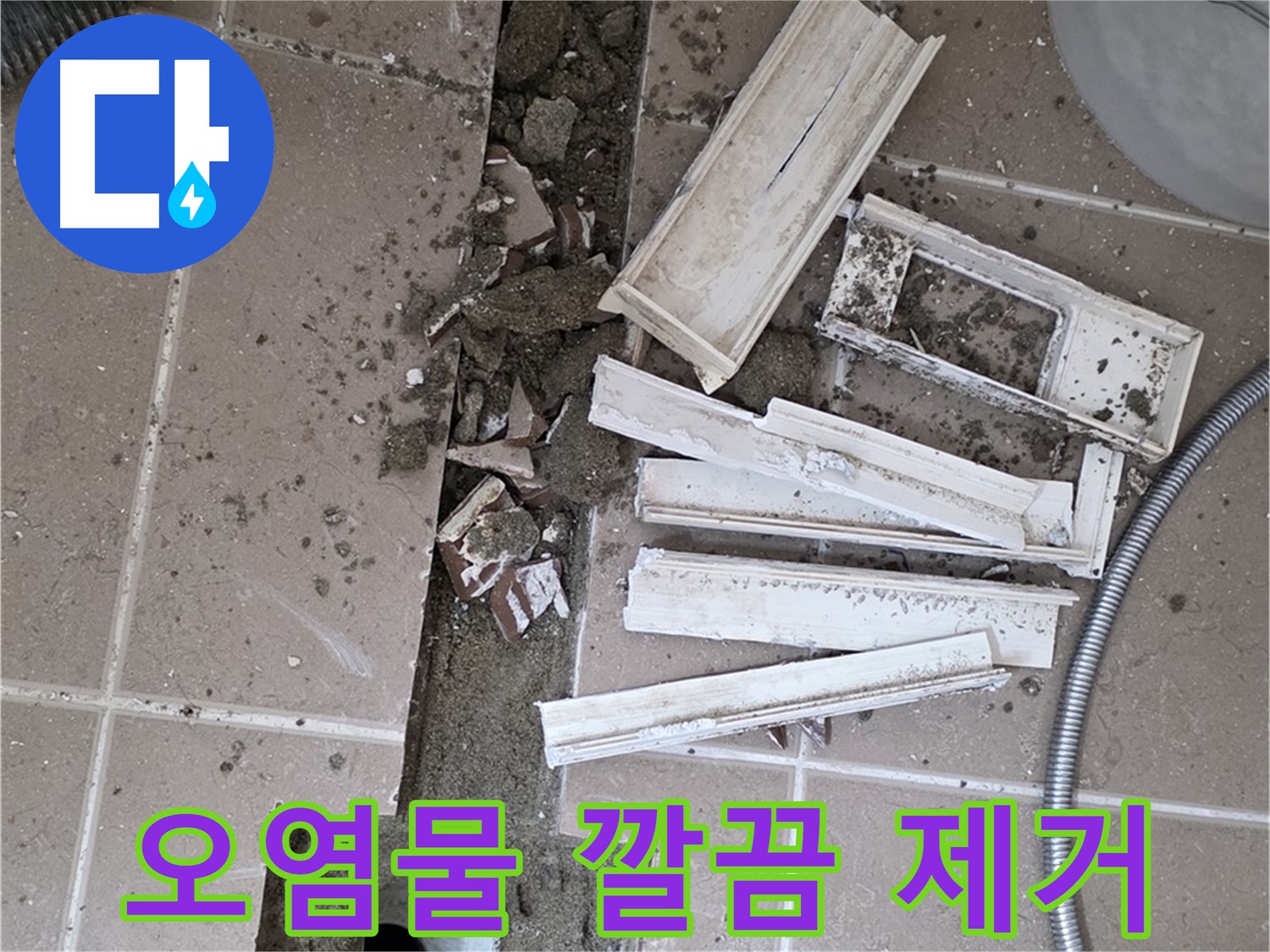 포천 트랜치 철거 후 배수구 주변 묵은 때 제거 - 묵은 때 없이 깨끗하게!